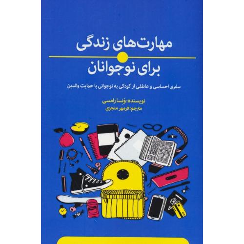 مهارت های زندگی برای نوجوانان / سفری احساسی و عاطفی از کودکی به نوجوانی با حمایت والدین