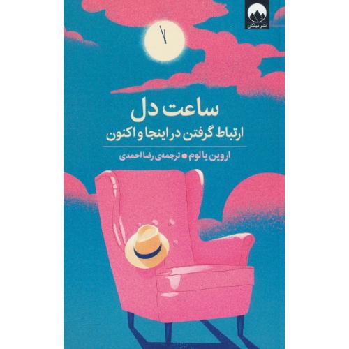 ساعت دل / ارتباط گرفتن در اینجا و اکنون / یالوم / احمدی / میلکان