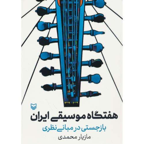 هفتگاه موسیقی ایران / بازجستی در مبانی نظری / محمدی / سوره مهر
