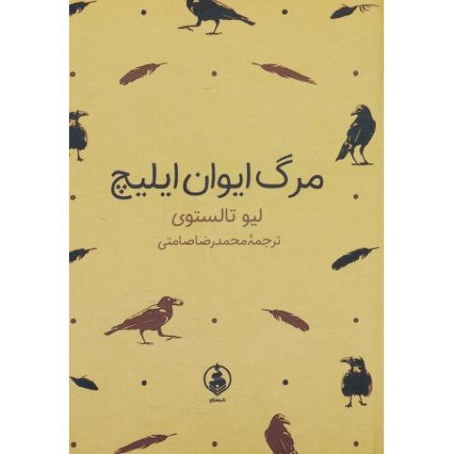 مرگ ایوان ایلیچ / تالستوی / صامتی / جیبی / عطر کاج
