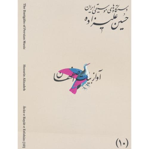 دستگاه های موسیقی ایران (10) حسین علیزاده / آواز بیات اصفهان