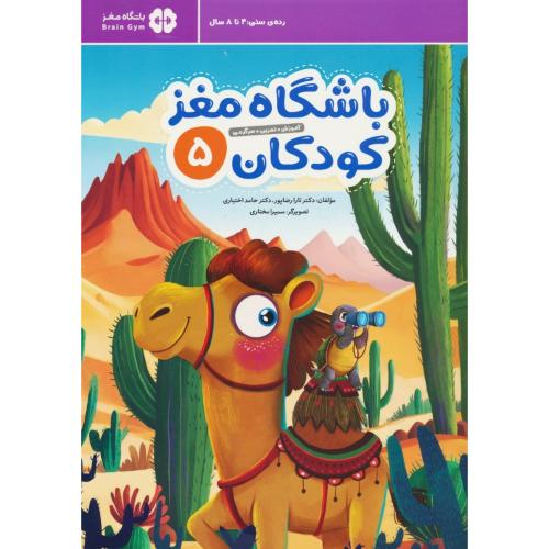 باشگاه مغز کودکان (5) آموزش، تمرین، سرگرمی / رده سنی 4 تا 8 سال