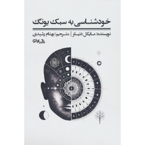 خودشناسی به سبک یونگ / دنیلز / رشیدی / سیوان