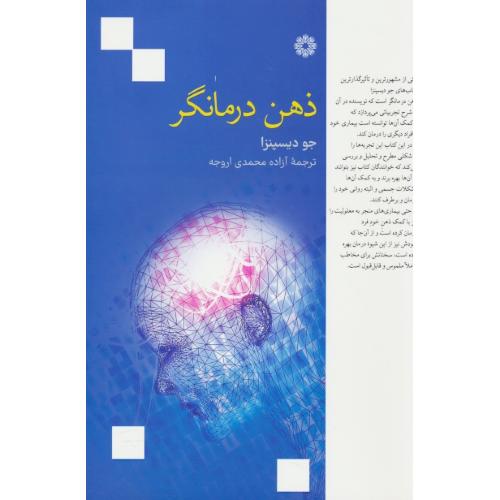ذهن درمانگر / دیسپنزا / محمدی اروجه / فارابی
