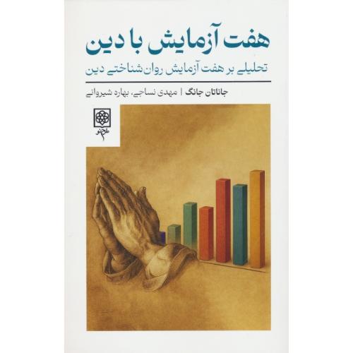 هفت آزمایش با دین / تحلیلی بر هفت آزمایش روان شناختی دین / جانگ