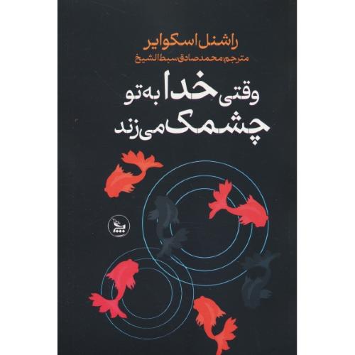 وقتی خدا به تو چشمک می زند / اسکوایر / سبط الشیخ / چلچله