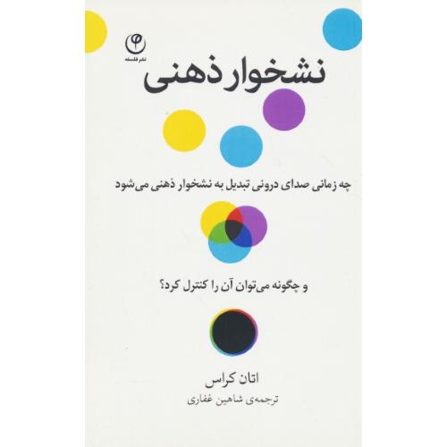 نشخوار ذهنی / کراس / غفاری
