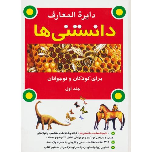 دایره المعارف دانستنی ها برای کودکان و نوجوانان (ج1) به نشر / رحلی / سلفون
