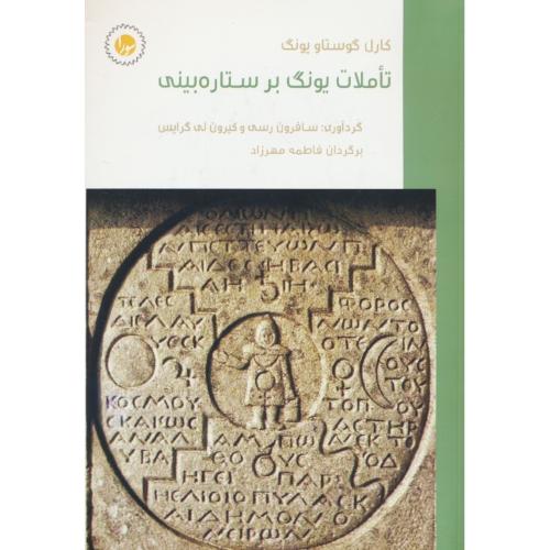 تاملات یونگ بر ستاره بینی / رسی / مهرزاد / سورا