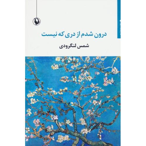 درون شدم از دری که نیست / شمس لنگرودی / مروارید