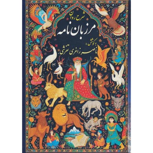 شرح روان مرزبان نامه / زاغری تفرشی / صفی علیشاه