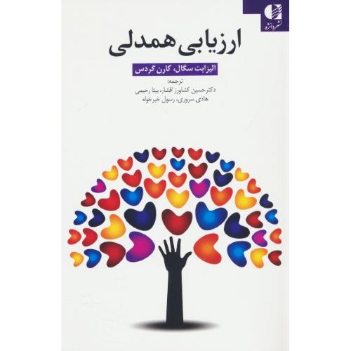 ارزیابی همدلی / سگال / افشار / دانژه