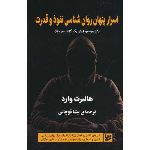اسرار پنهان روان شناسی نفوذ و قدرت / هالبرت وارد / قوچانی / گویا