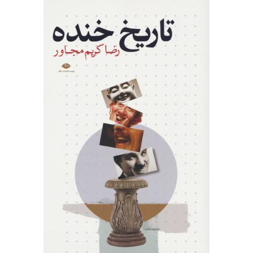 تاریخ خنده / مجاور / نگاه
