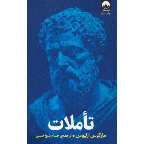 تاملات / ارلیوس /حسام شیخ حسنی / میلکان