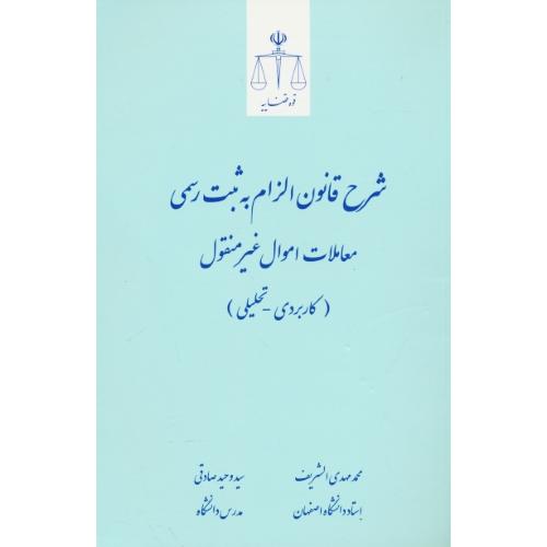 شرح قانون الزام به ثبت رسمی معاملات اموال غیرمنقول (کاربردی - تحلیلی) قوه قضاییه