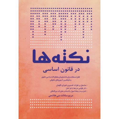 نکته ها در قانون اساسی / بنی هاشمی / چتر دانش