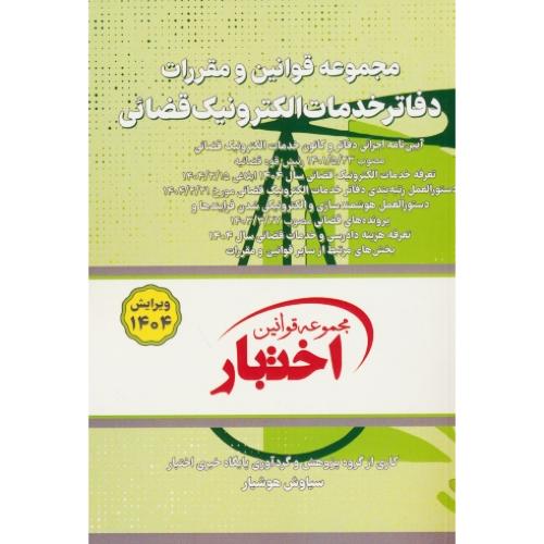 مجموعه قوانین و مقررات دفاتر خدمات الکترونیک قضائی/ جیبی /1404 / اختبار