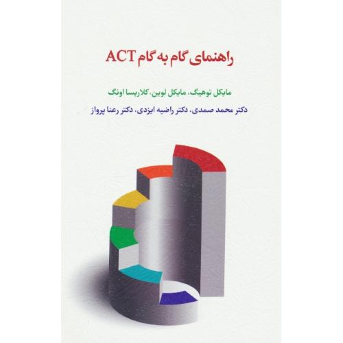 راهنمای گام به گام ACT / توهیگ / صمدی / اسبار