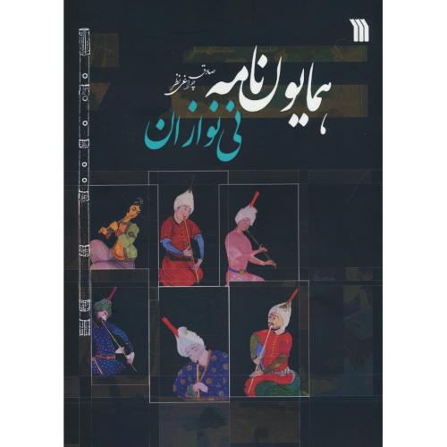 همایون نامه نی نوازان / چراغی نظر / سروش / رحلی