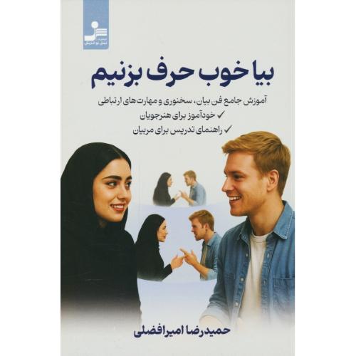 بیا خوب حرف بزنیم / آموزش جامع فن بیان، سخنوری و مهارت های ارتباطی / نسل نواندیش