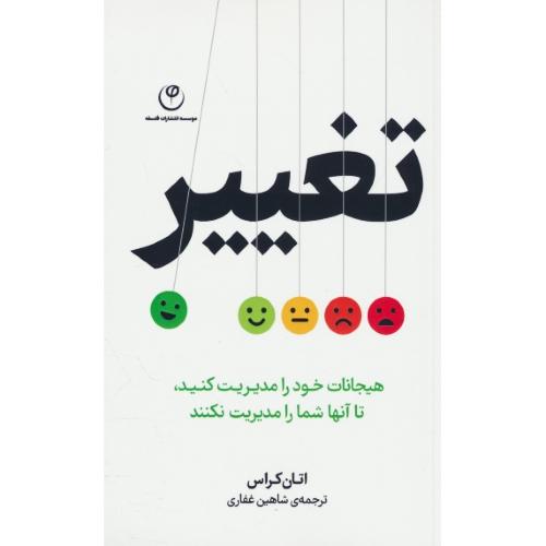 تغییر / هیجانات خود را مدیریت کنید تا آنها شما را مدیریت نکنند / فلسفه