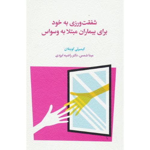 شفقت ورزی به خود برای بیماران مبتلا به وسواس / کوینلان / اسبار
