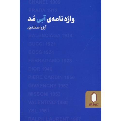 واژه نامه آبی مد / اسکندری / میردشتی / جیبی