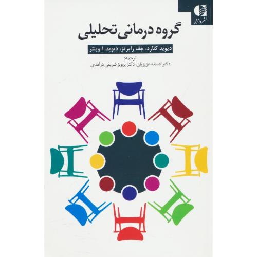 گروه درمانی تحلیلی / کنارد / عزیزیان / دانژه