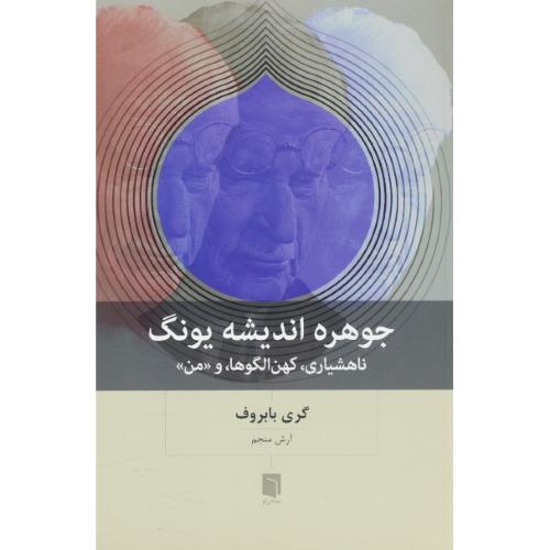جوهره اندیشه یونگ / ناهشیاری، کهن الگوها و من/بابروف / بینش نو