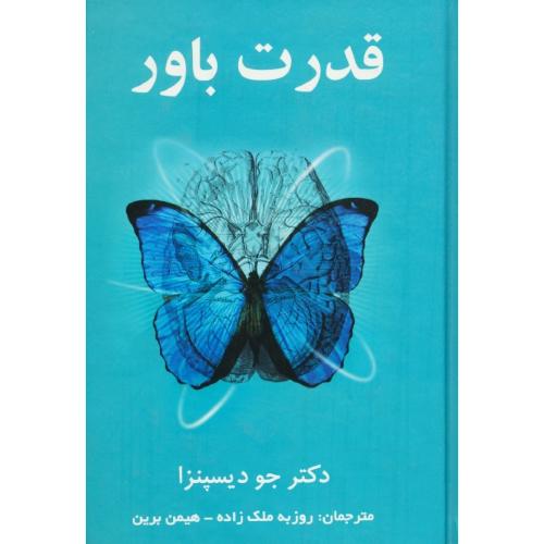 قدرت باور / دیسپنزا / ملک زاده / پردیس آباریس / سلفون