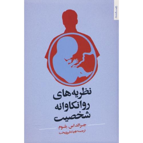 نظریه های روانکاوانه شخصیت / بلوم / فیروزبخت / روان شناسی و هنر