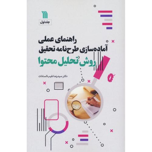 راهنمای عملی آماده سازی طرح نامه تحقیق (ج1) روش تحلیل محتوا