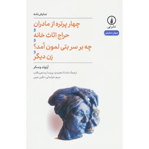 چهار پرتره از مادران و حراج اثاث خانه و چه بر سر بتی لمون آمد و زن دیگر