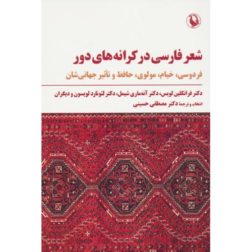 شعر فارسی در کرانه های دور / فردوسی، خیام، مولوی، حافظ و تاثیر جهانی شان