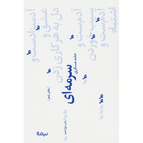 سرمه ای / حامد عسکری / نیماژ