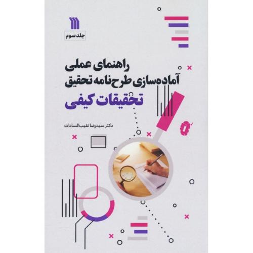راهنمای عملی آماده سازی طرح نامه تحقیق (ج3) تحقیقات کیفی
