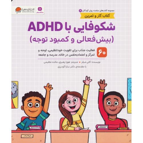 شکوفایی با ADHD (بیش فعالی و کمبود توجه) کتاب کار و تمرین / کتاب های سلامت روان کودکان (2) مهرسا