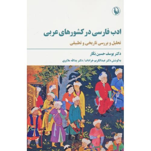 ادب فارسی در کشورهای عربی / تحلیل و بررسی تاریخی و تطبیقی