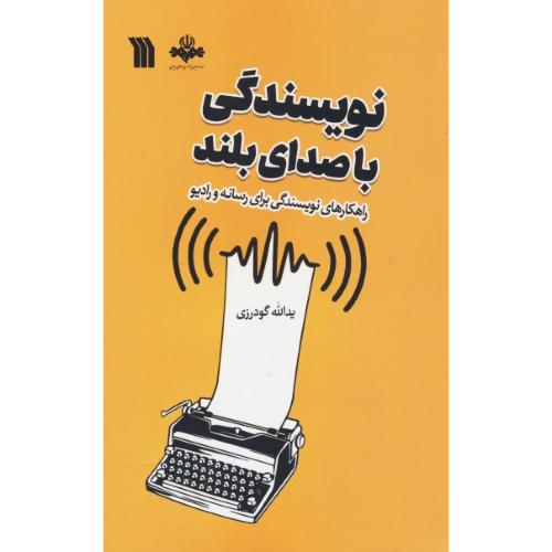 نویسندگی با صدای بلند / راهکارهای نویسندگی برای رسانه و رادیو