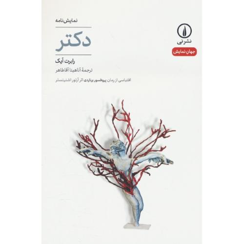 دکتر / آیک / آقاطاهر / نشر نی