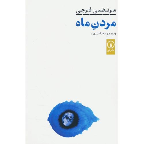 مردن ماه (مجموعه داستان) فرجی / نشر نی
