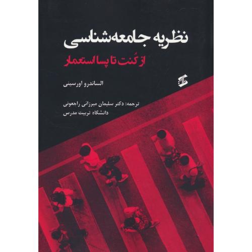 نظریه جامعه شناسی / از کنت تا پسا استعمار / اورسینی / راجعونی