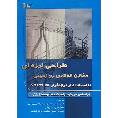 طراحی لرزه ای مخازن فولادی رو زمینی با استفاده از نرم افزار SAP 2000