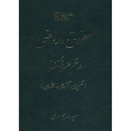 حقوق اراضی در نظم حقوقی کنونی / صالح احمدی