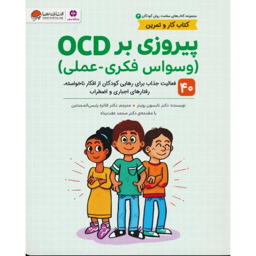 پیروزی بر OCD (وسواس فکری ـ عملی) کتاب کار و تمرین / کتاب های سلامت روان کودکان (3) مهرسا