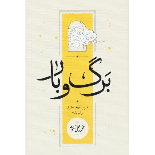 برگ و باد / در باب تاریخ، حقوق و اندیشه / موحد / کارنامه