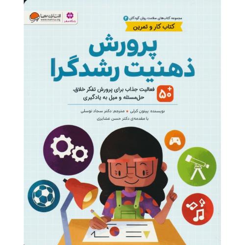 پرورش ذهنیت رشدگرا / کتاب کار و تمرین / کتاب های سلامت روان کودکان (4) مهرسا