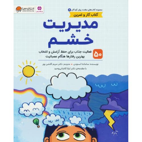 مدیریت خشم / کتاب کار و تمرین / کتاب های سلامت روان کودکان (6) مهرسا