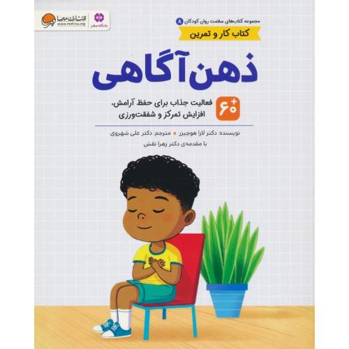 ذهن آگاهی / کتاب کار و تمرین / کتاب های سلامت روان کودکان (8) مهرسا